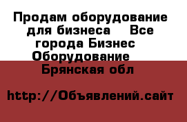 Продам оборудование для бизнеса  - Все города Бизнес » Оборудование   . Брянская обл.